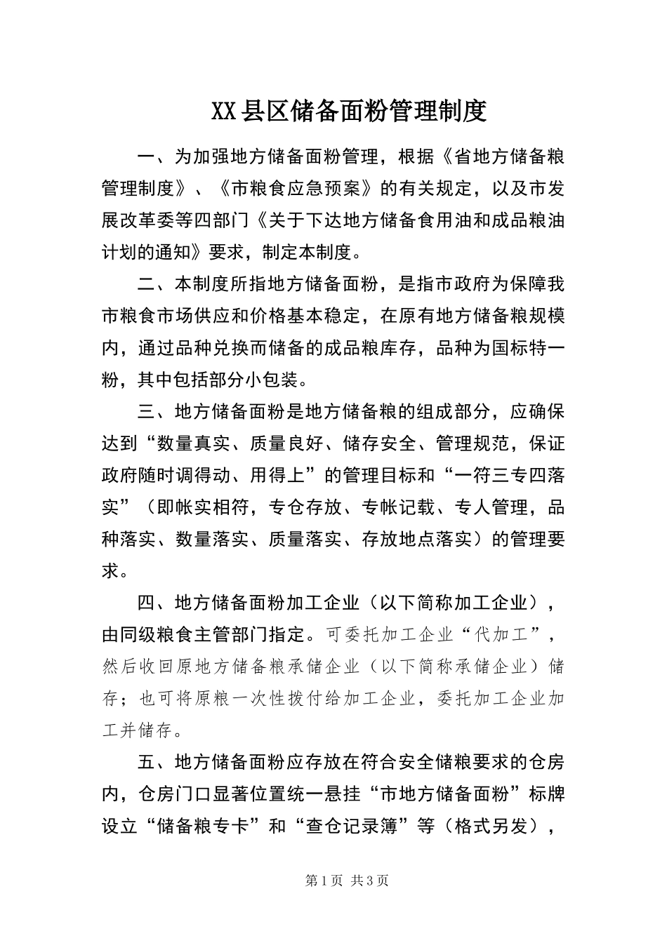 2024年县区储备面粉管理制度_第1页