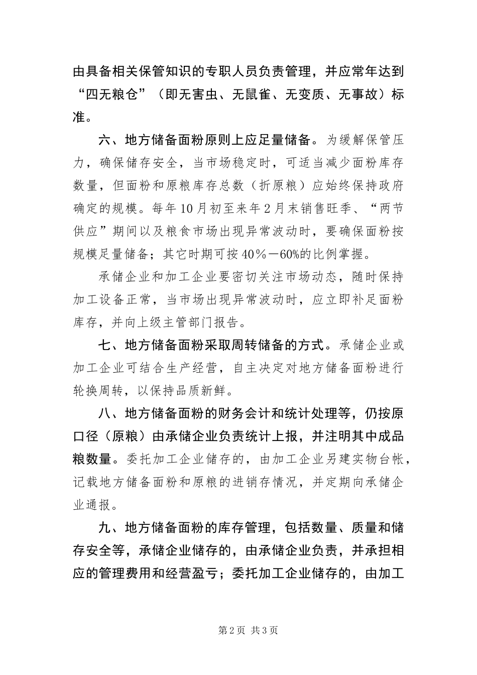 2024年县区储备面粉管理制度_第2页