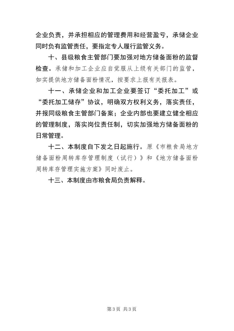 2024年县区储备面粉管理制度_第3页