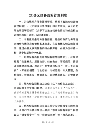 2024年县区储备面粉管理制度
