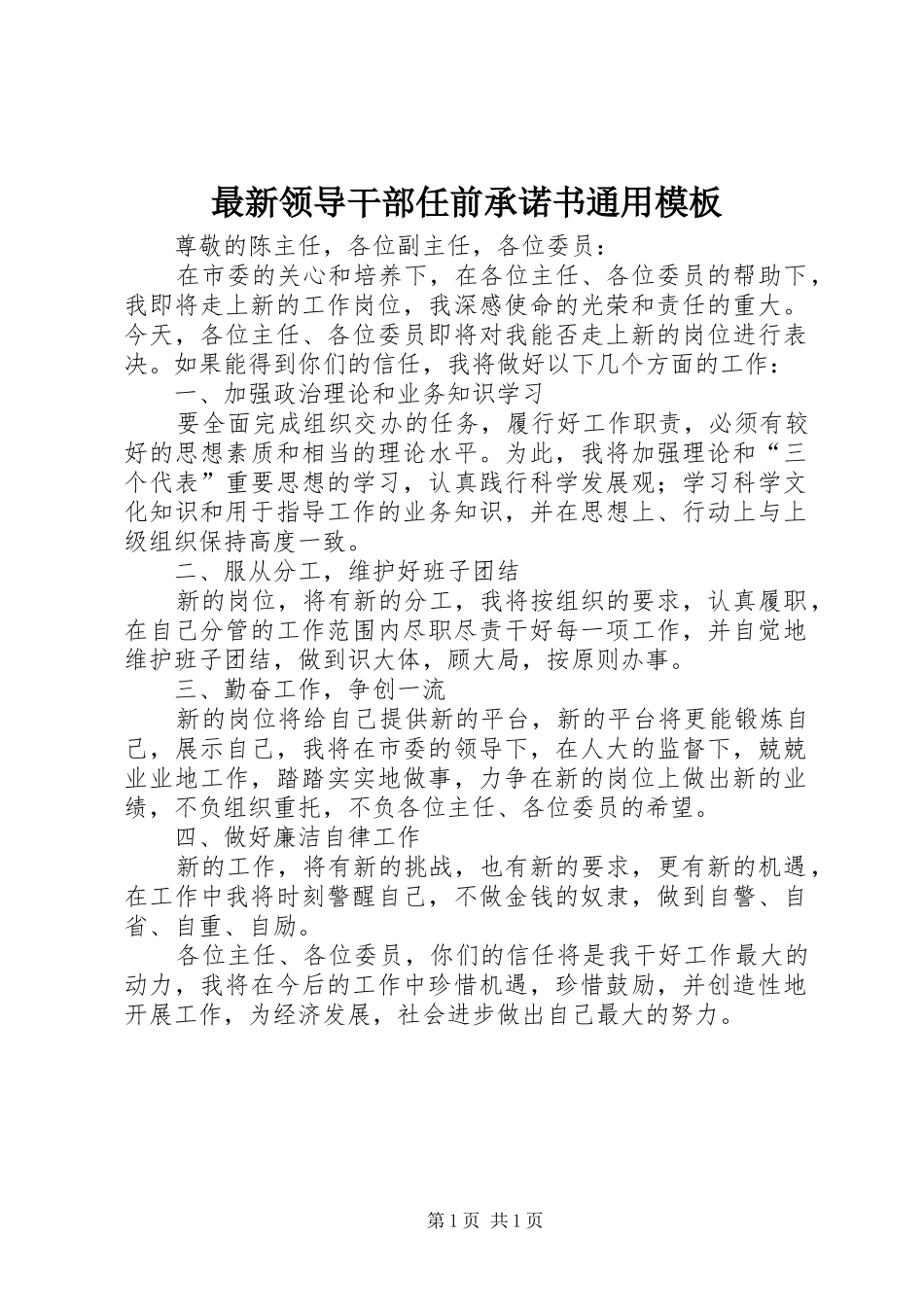 2024年最新领导干部任前承诺书通用模板_第1页