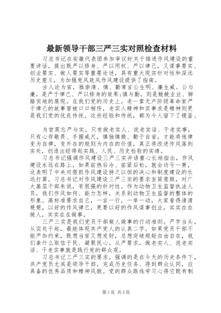 2024年最新领导干部三严三实对照检查材料