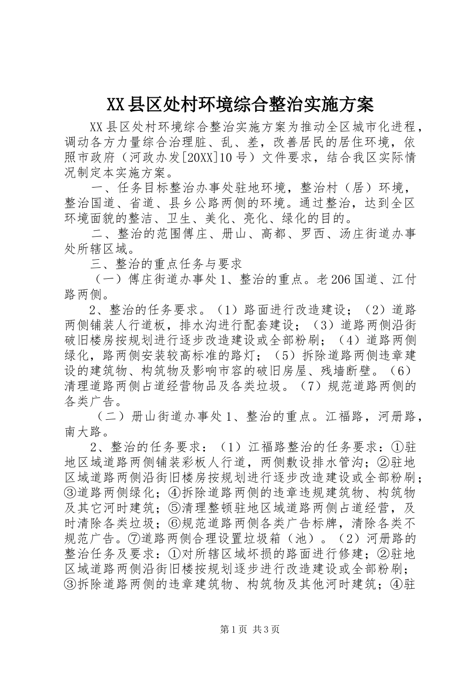 2024年县区处村环境综合整治实施方案_第1页