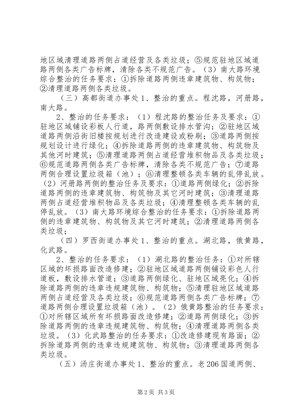 2024年县区处村环境综合整治实施方案_第2页