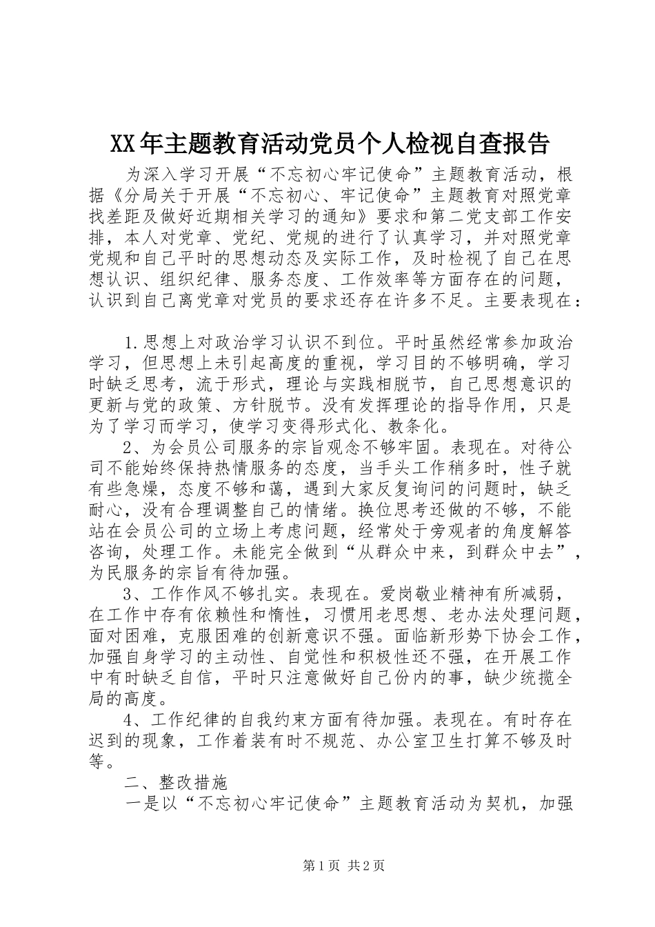 2024年主题教育活动党员个人检视自查报告_第1页