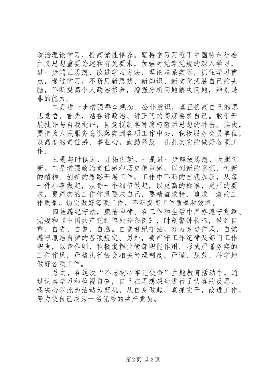 2024年主题教育活动党员个人检视自查报告_第2页