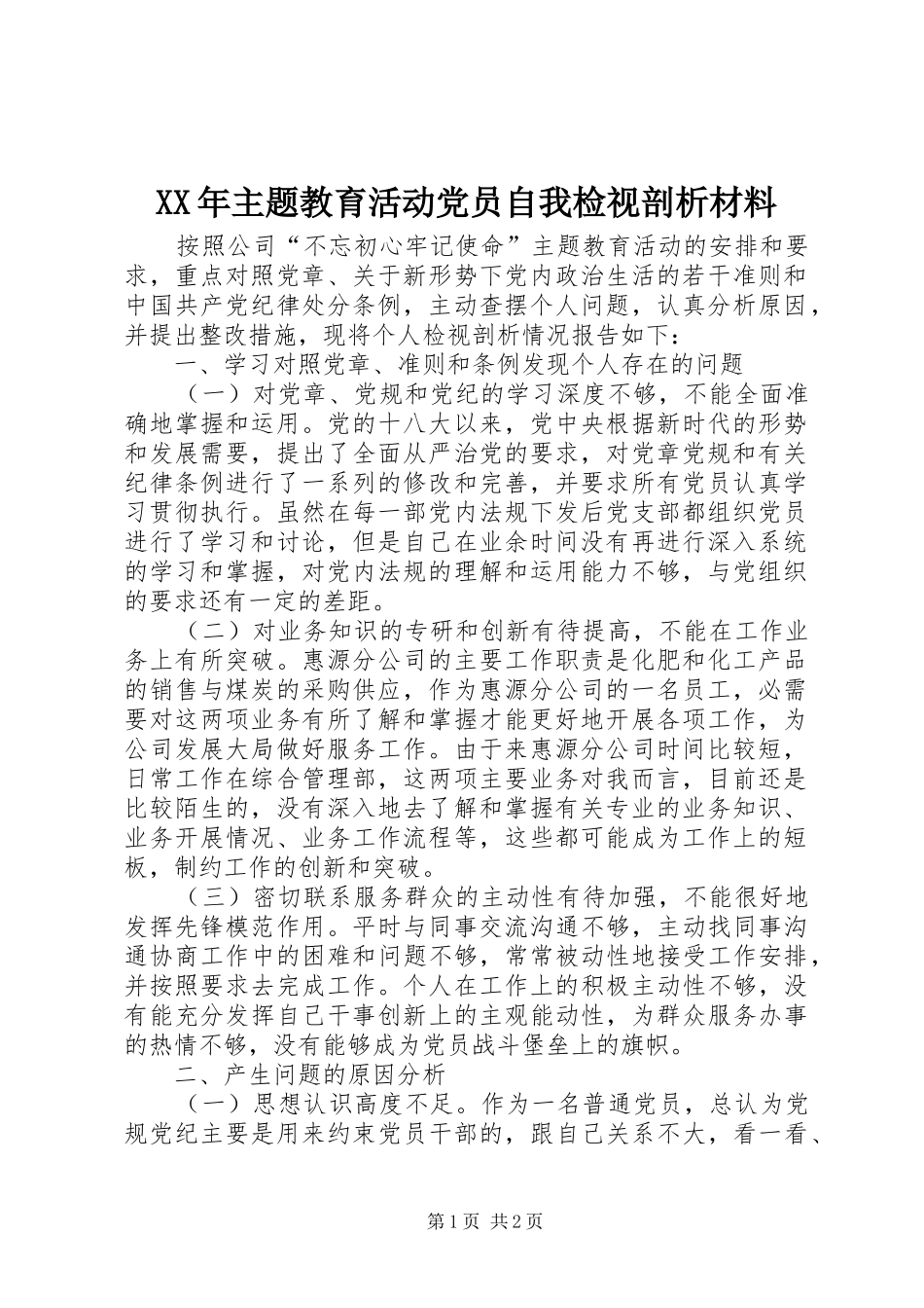 2024年主题教育活动党员自我检视剖析材料_第1页