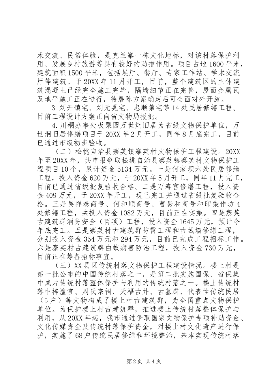 2024年县区传统村落文物保护工程进展调研报告_第2页