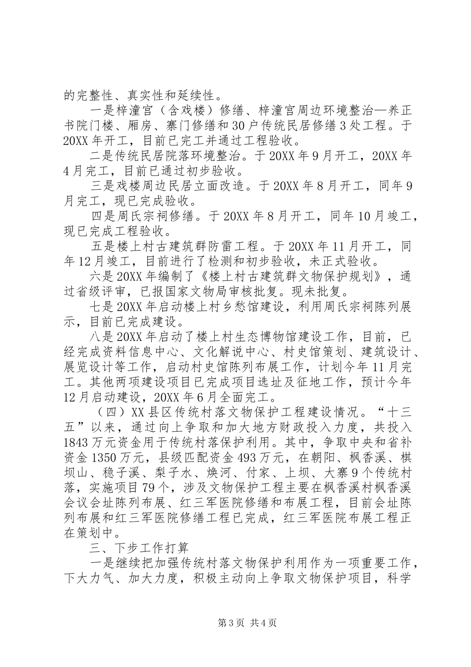 2024年县区传统村落文物保护工程进展调研报告_第3页
