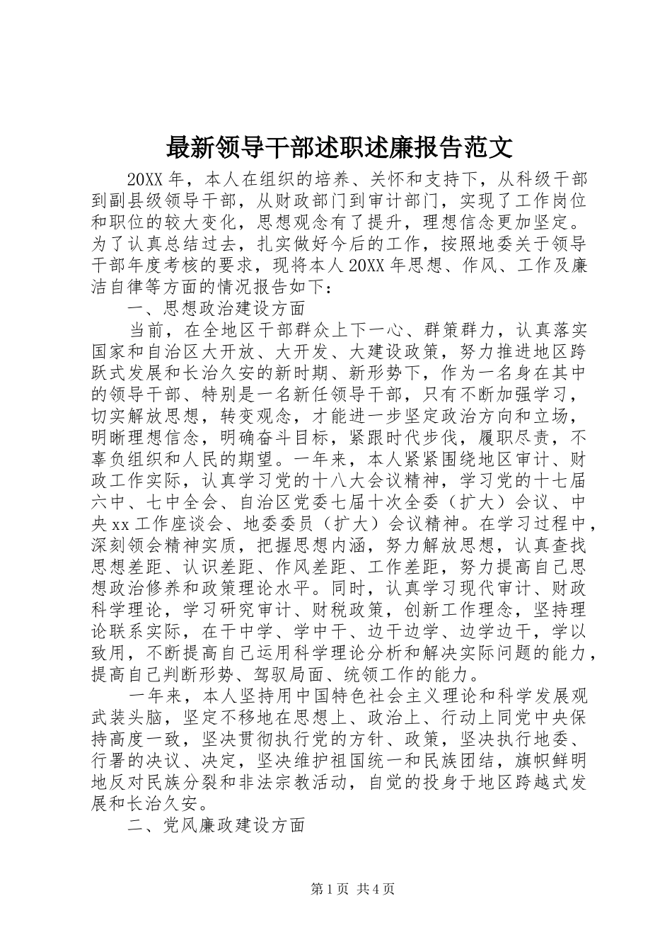 2024年最新领导干部述职述廉报告范文_第1页