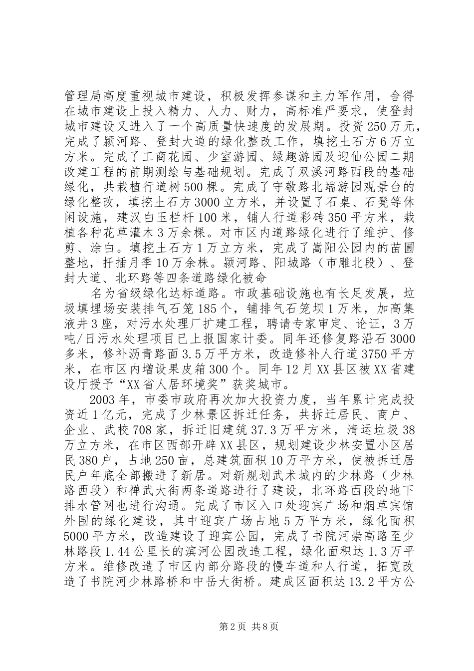 2024年县区创成国家卫生城市以来城市建设管理工作情况汇报_第2页