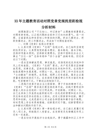 2024年主题教育活动对照党章党规找差距检视分析材料