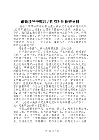 2024年最新领导干部四讲四有对照检查材料