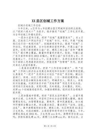 2024年县区创城工作方案