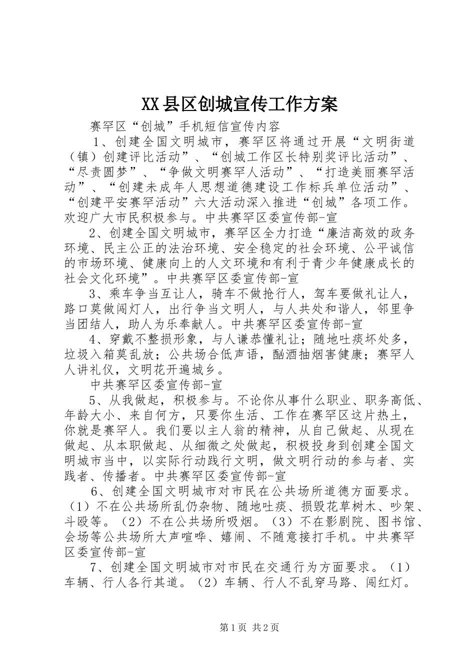 2024年县区创城宣传工作方案_第1页