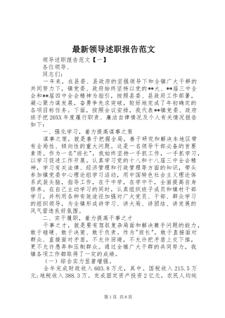 2024年最新领导述职报告范文