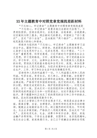 2024年主题教育中对照党章党规找差距材料