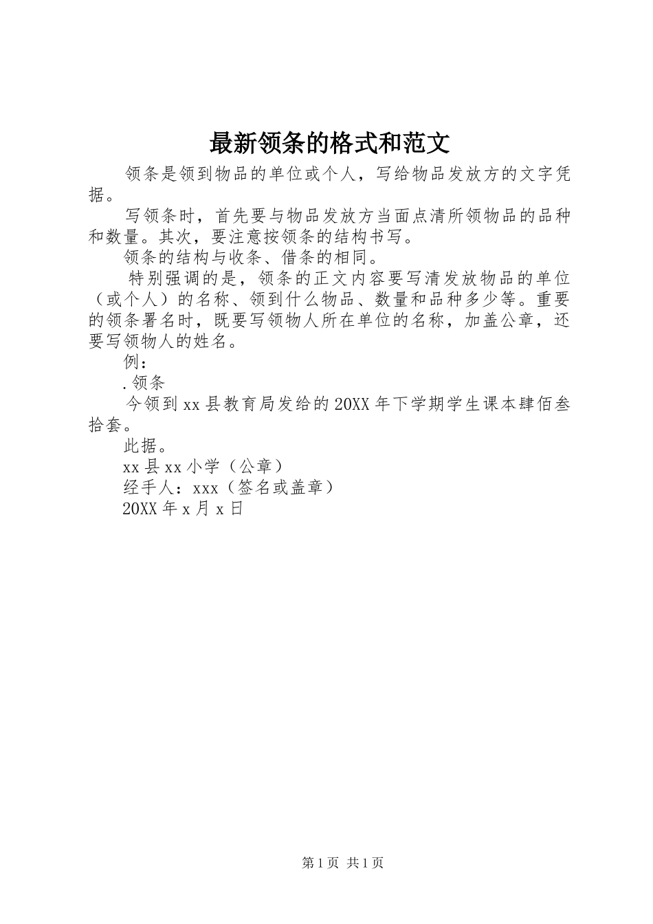 2024年最新领条的格式和范文_第1页