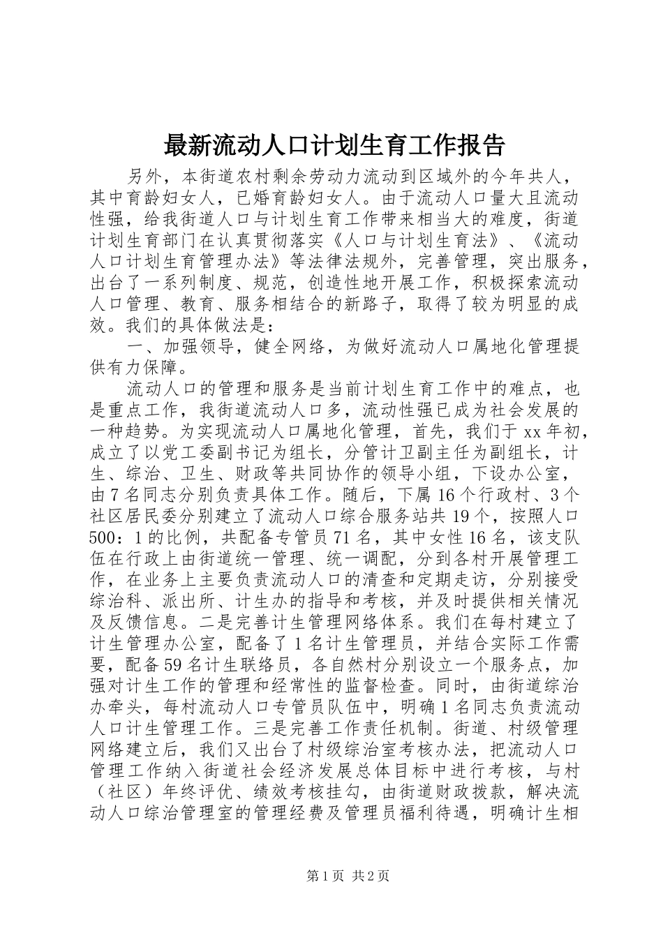 2024年最新流动人口计划生育工作报告_第1页