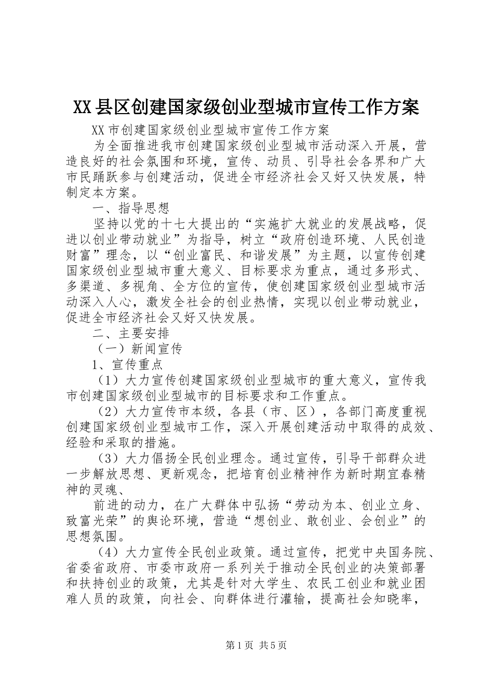2024年县区创建国家级创业型城市宣传工作方案_第1页