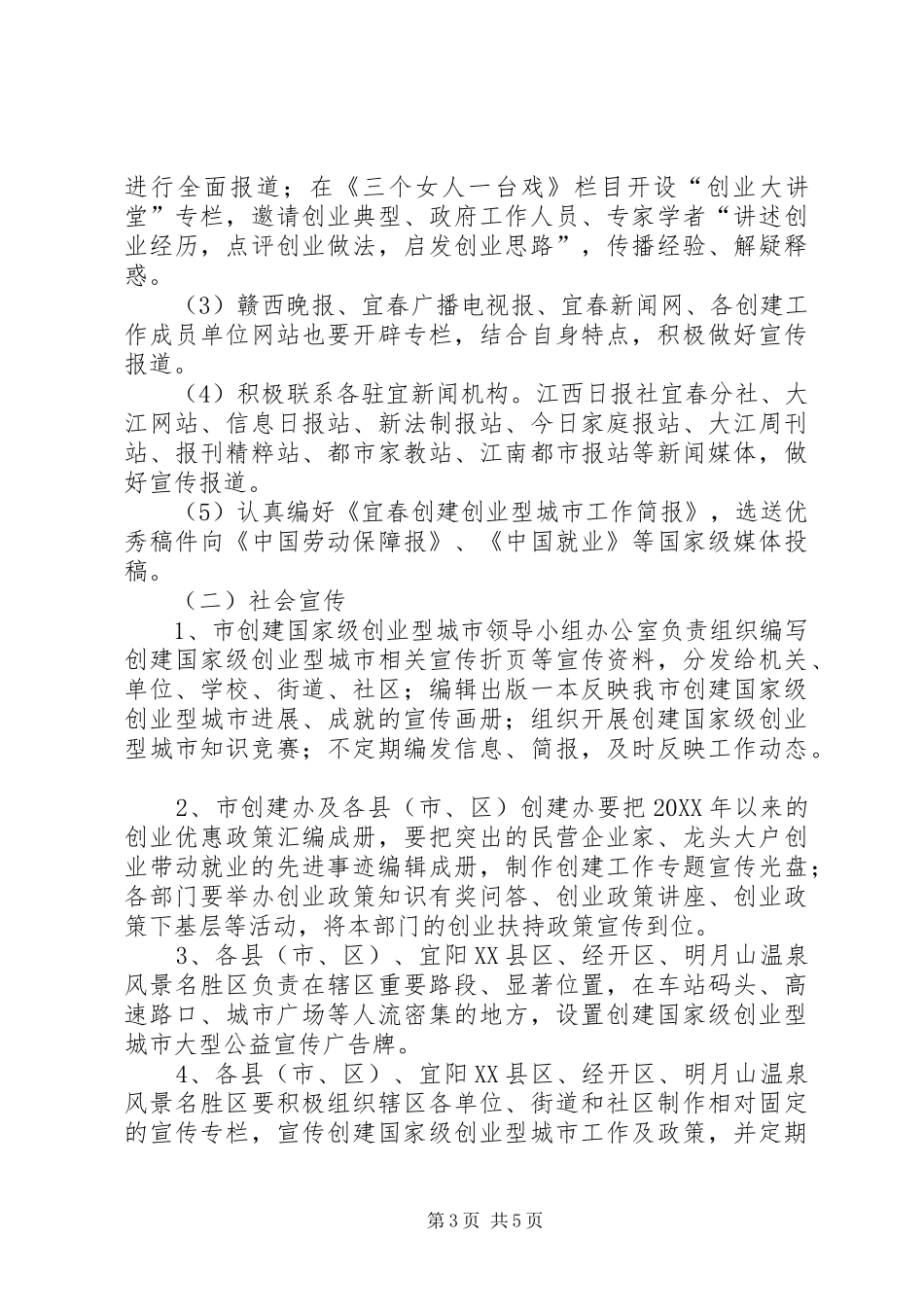 2024年县区创建国家级创业型城市宣传工作方案_第3页