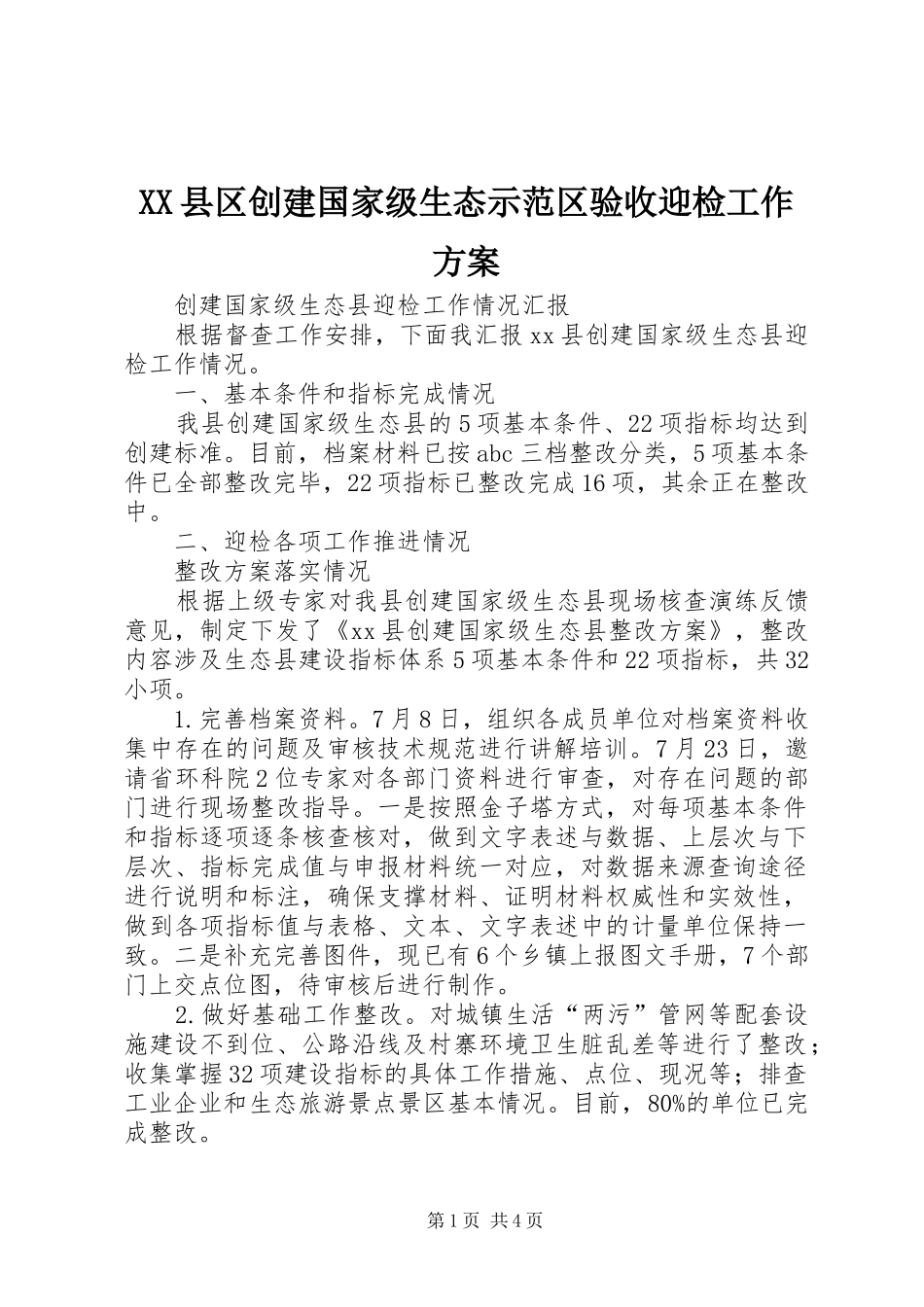 2024年县区创建国家级生态示范区验收迎检工作方案_第1页