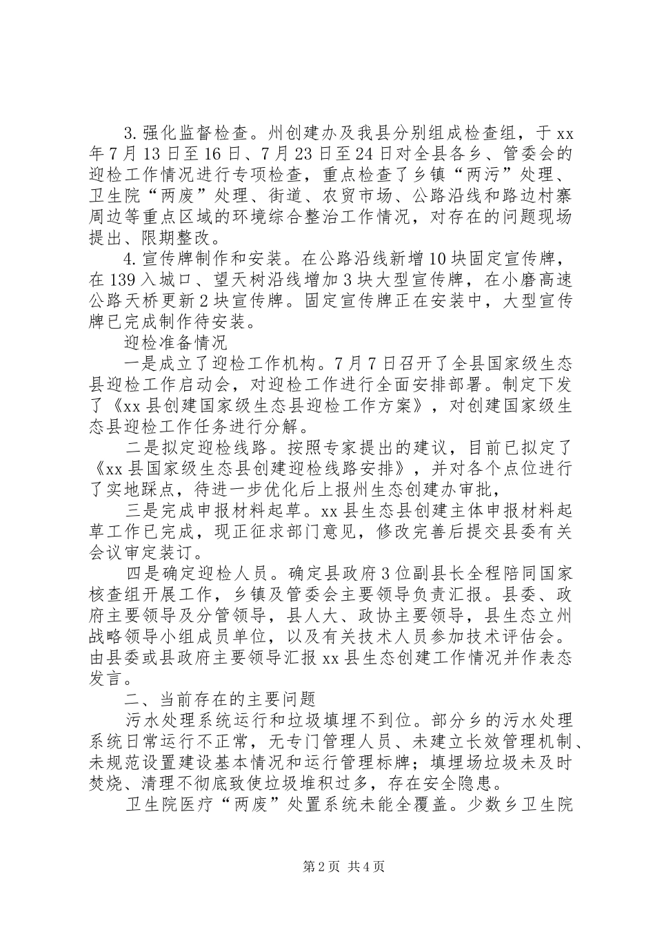 2024年县区创建国家级生态示范区验收迎检工作方案_第2页