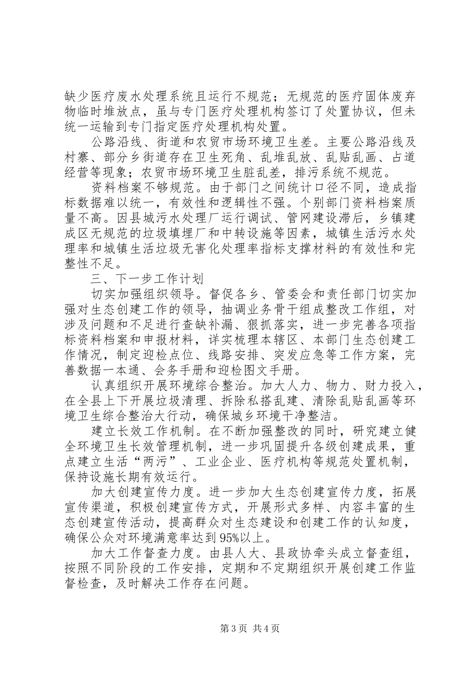 2024年县区创建国家级生态示范区验收迎检工作方案_第3页