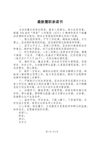 2024年最新履职承诺书