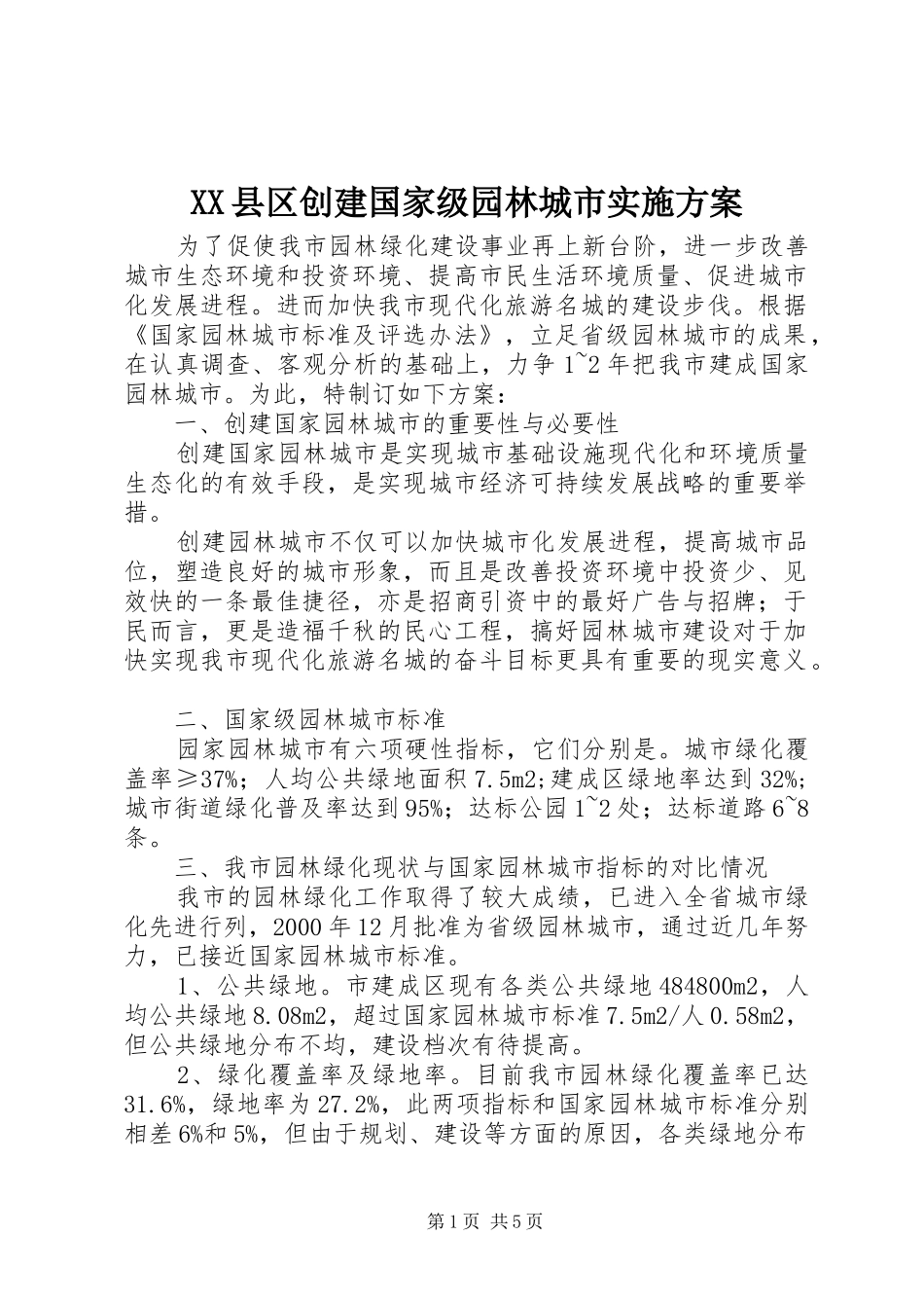 2024年县区创建国家级园林城市实施方案_第1页