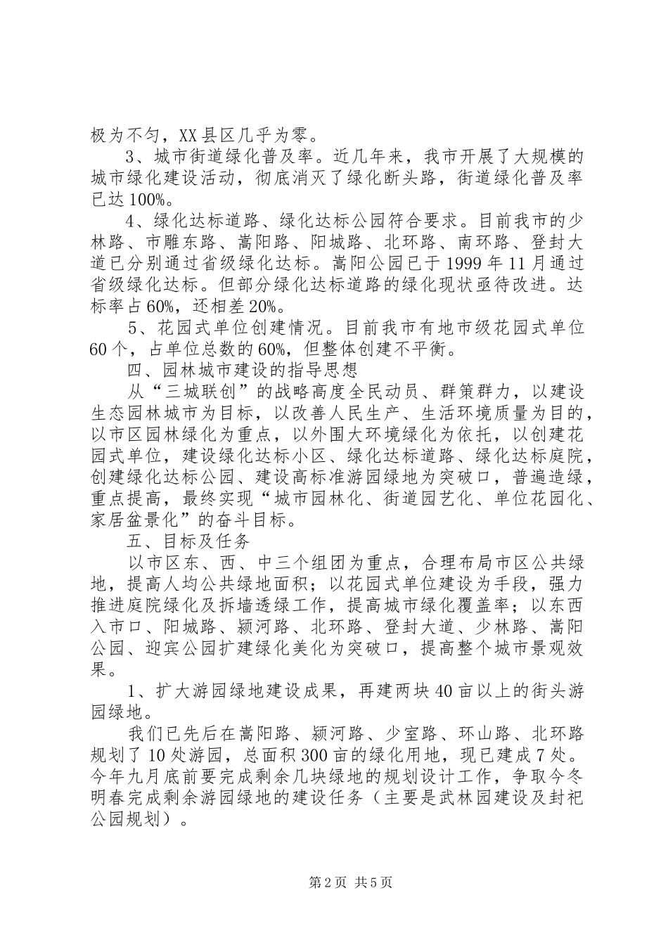 2024年县区创建国家级园林城市实施方案_第2页