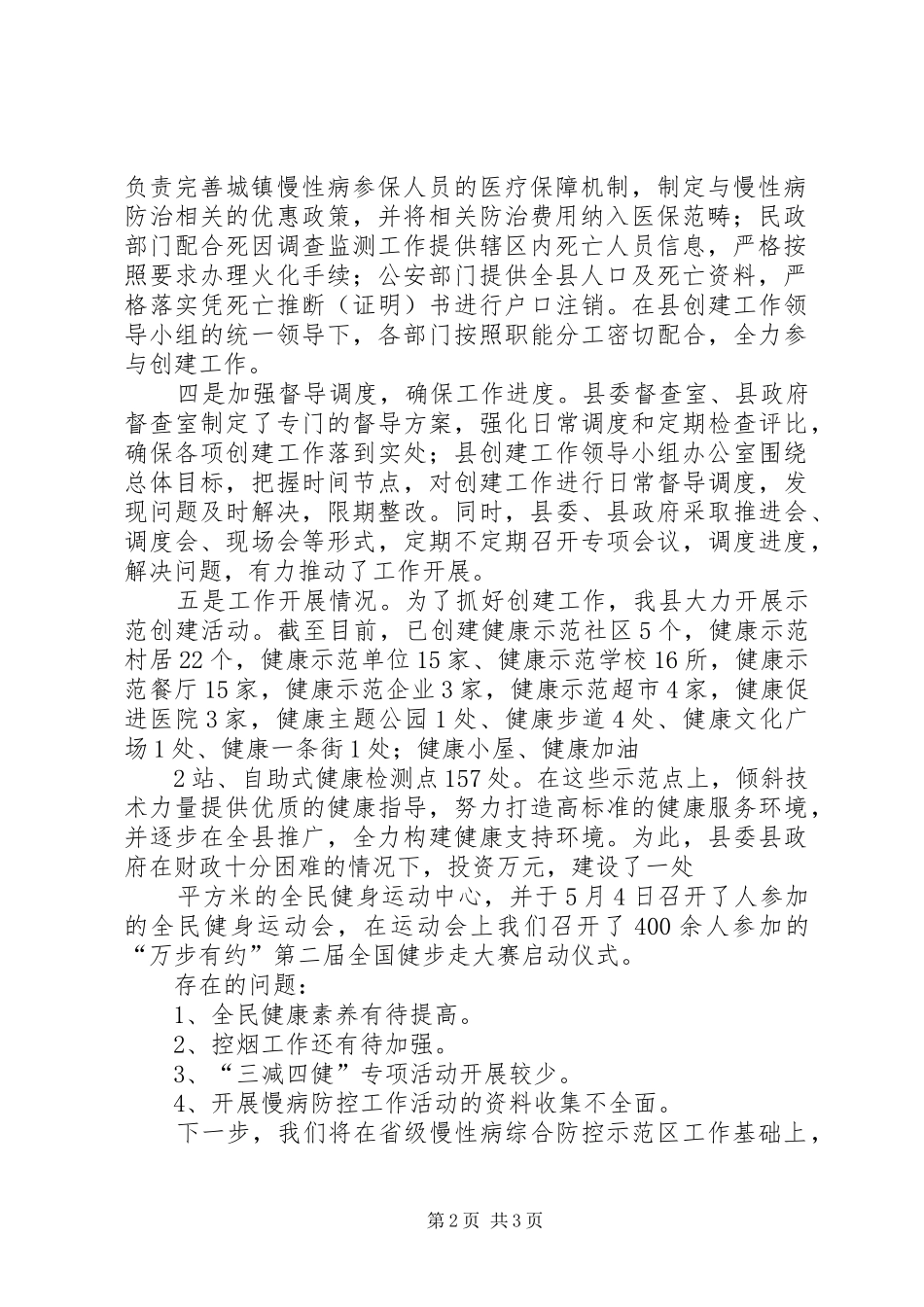 2024年县区创建国家慢性病综合防控示范区责任书_第2页