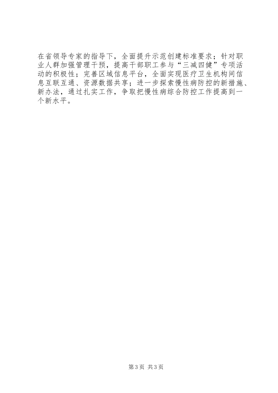 2024年县区创建国家慢性病综合防控示范区责任书_第3页