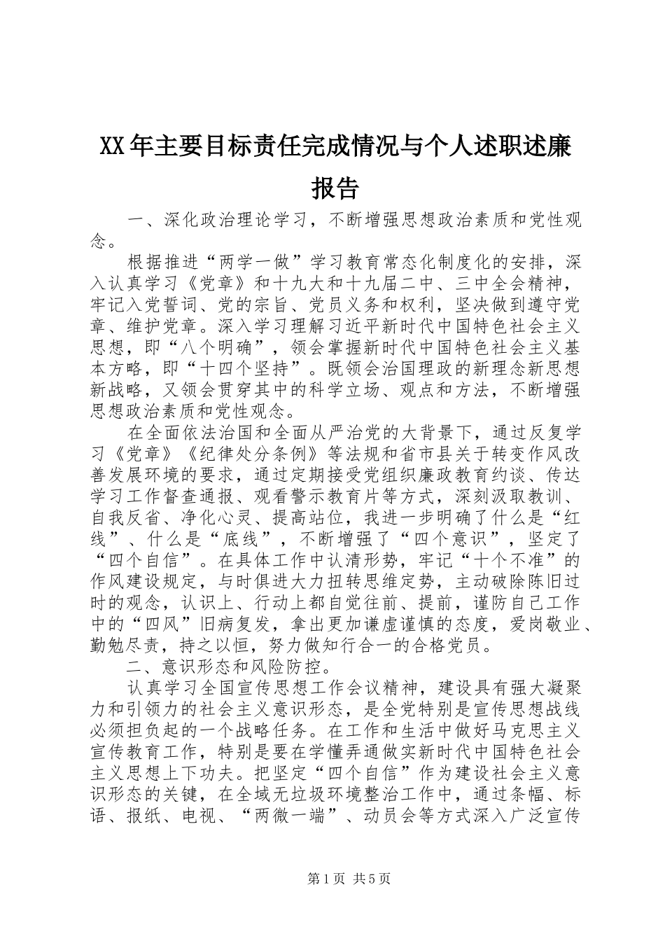 2024年主要目标责任完成情况与个人述职述廉报告_第1页