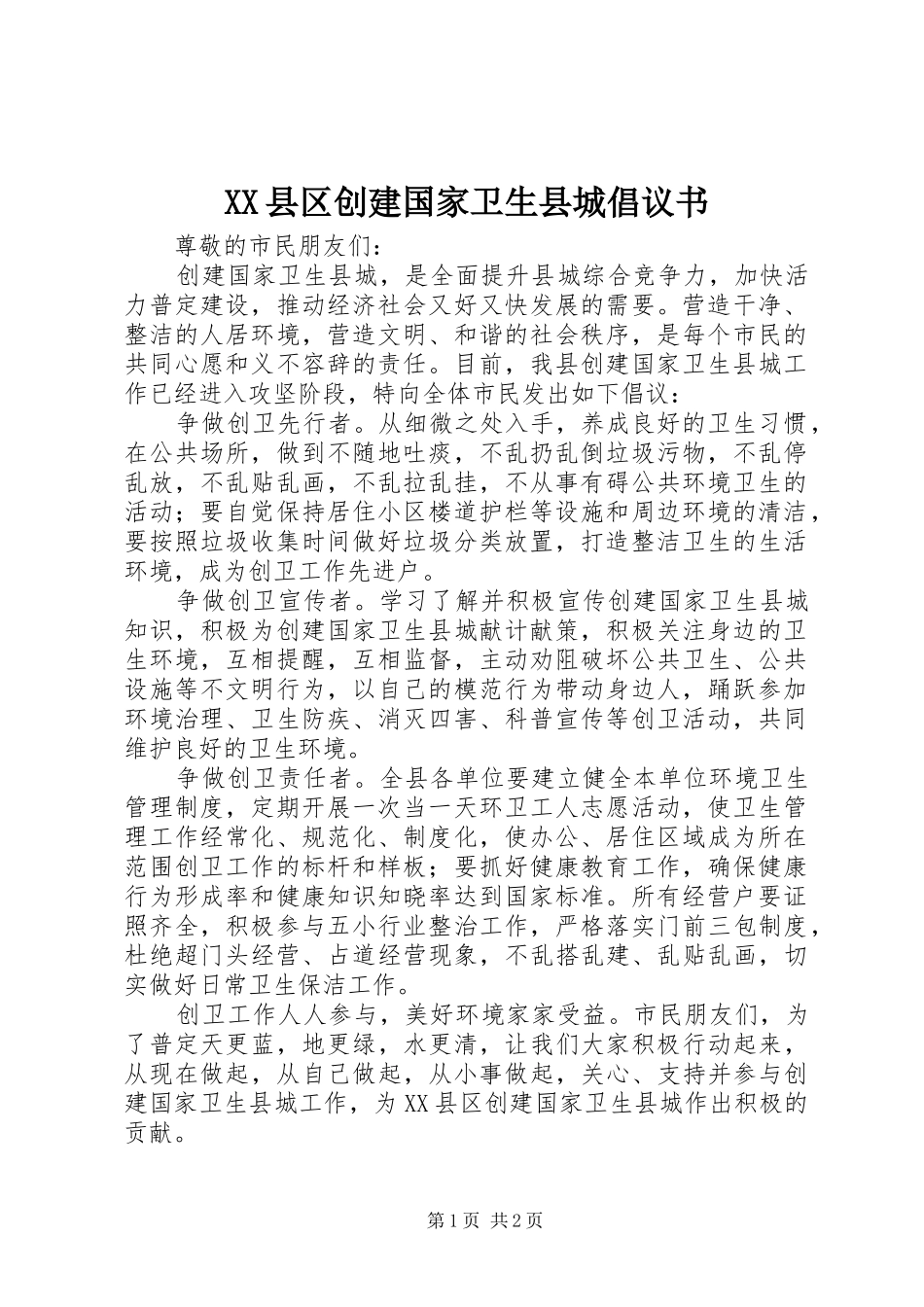 2024年县区创建国家卫生县城倡议书_第1页
