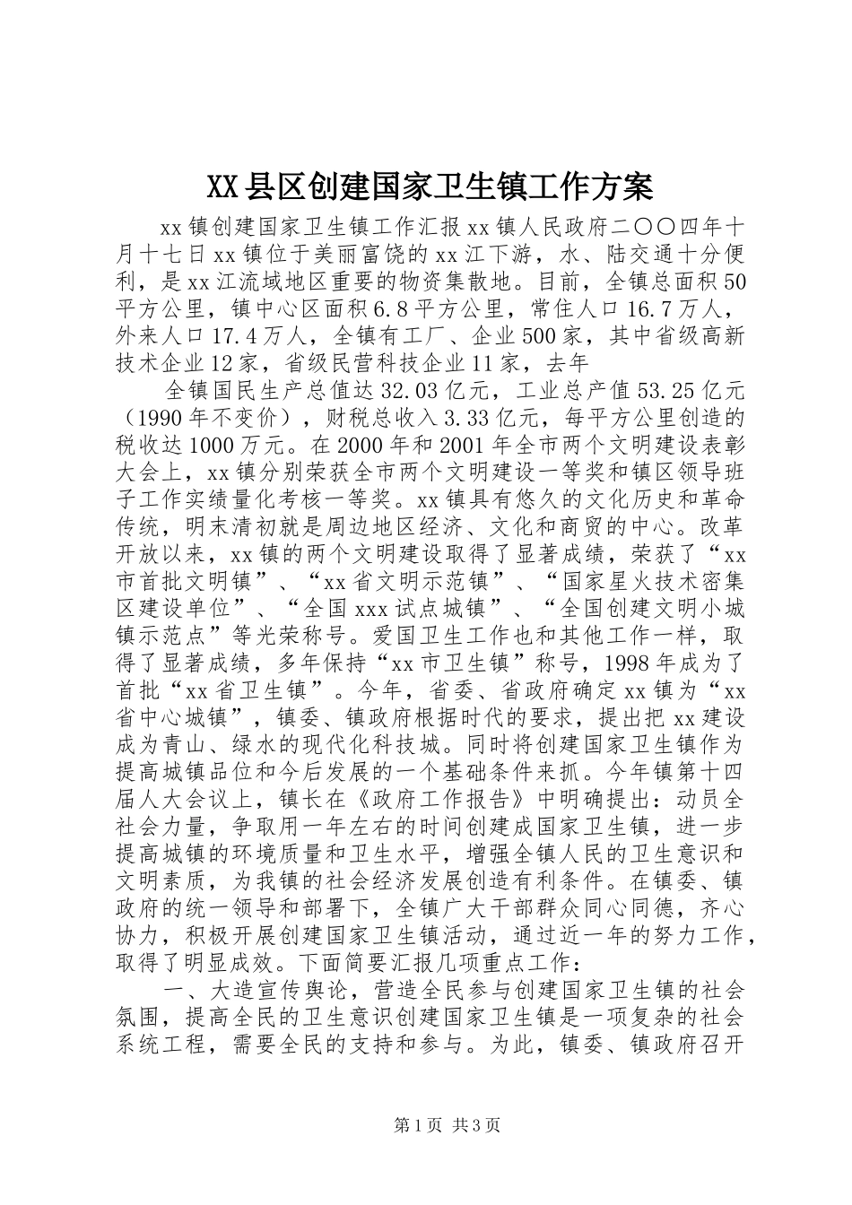 2024年县区创建国家卫生镇工作方案_第1页