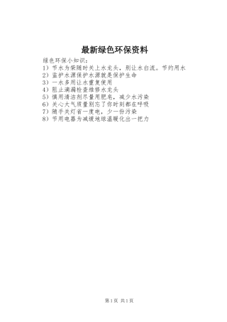 2024年最新绿色环保资料