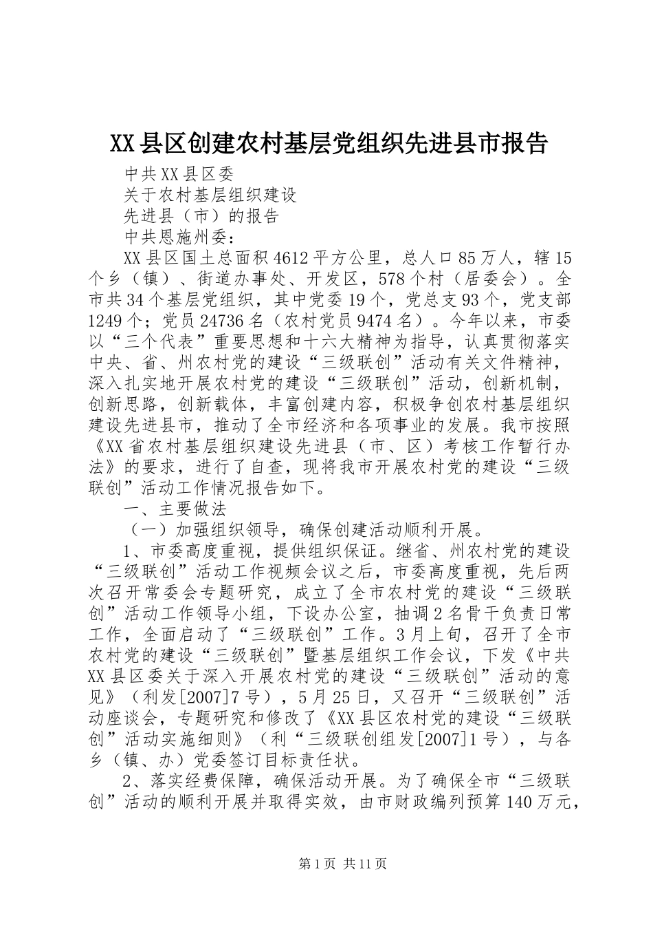 2024年县区创建农村基层党组织先进县市报告_第1页