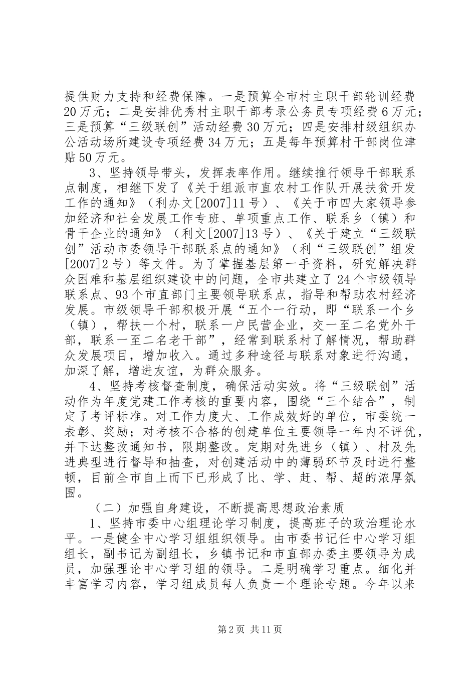 2024年县区创建农村基层党组织先进县市报告_第2页