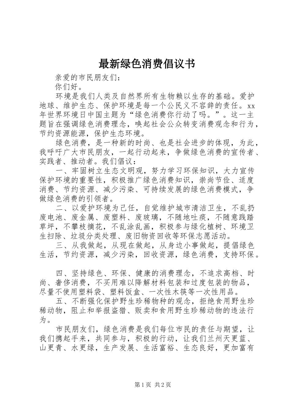 2024年最新绿色消费倡议书_第1页