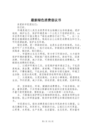 2024年最新绿色消费倡议书
