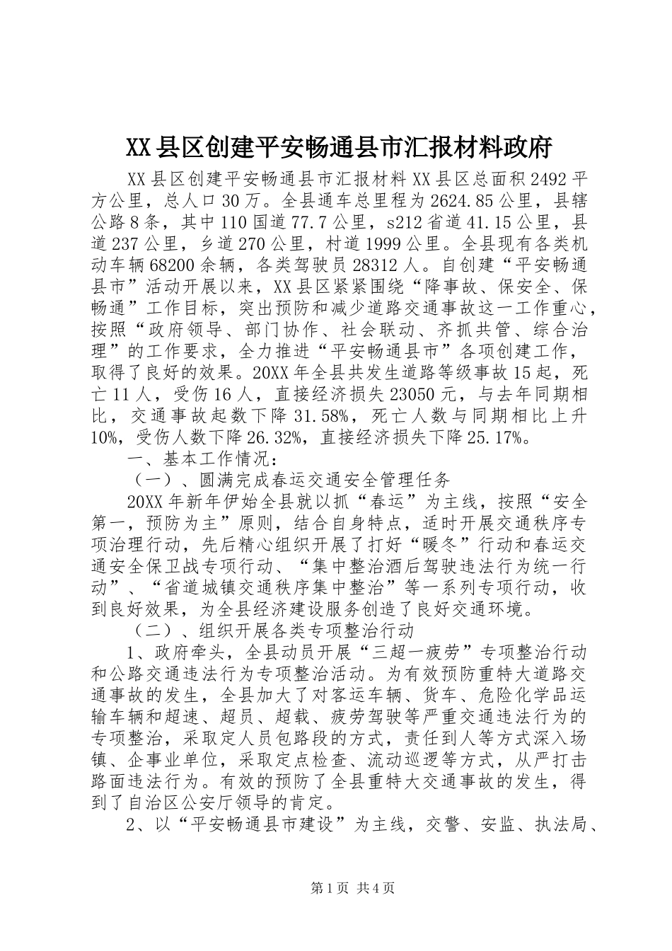 2024年县区创建平安畅通县市汇报材料政府_第1页