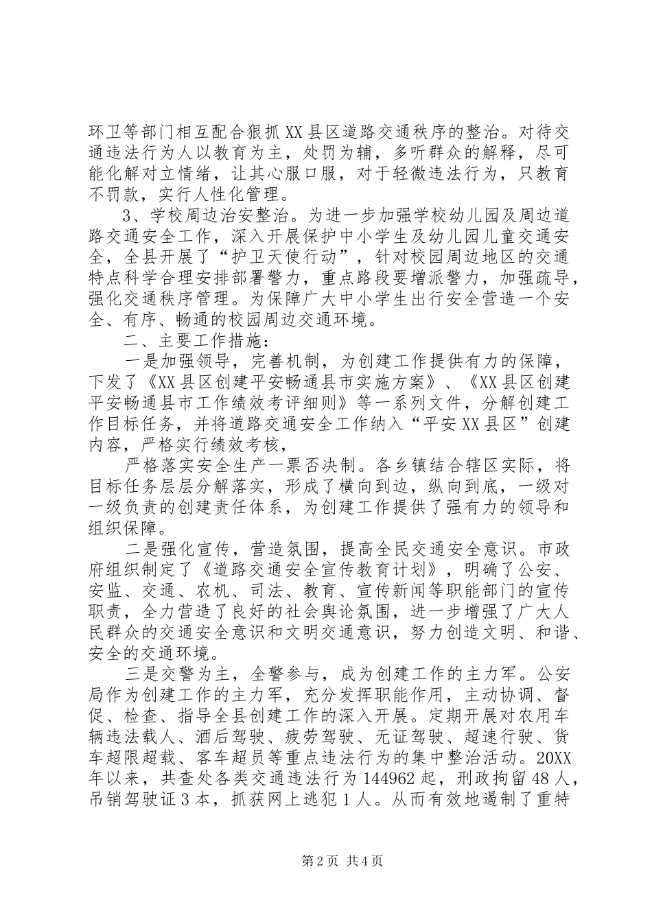 2024年县区创建平安畅通县市汇报材料政府_第2页