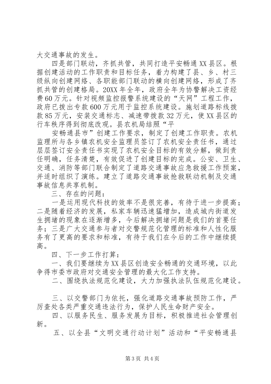 2024年县区创建平安畅通县市汇报材料政府_第3页