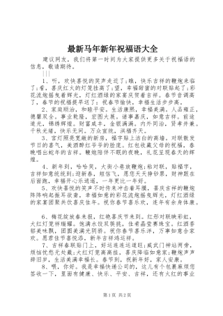 2024年最新马年新年祝福语大全