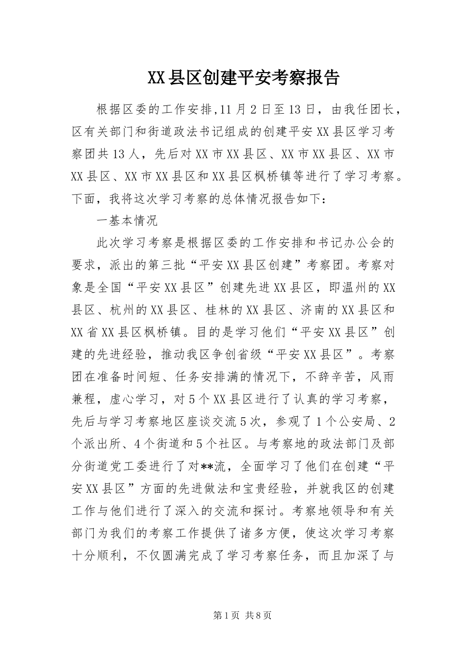 2024年县区创建平安考察报告_第1页
