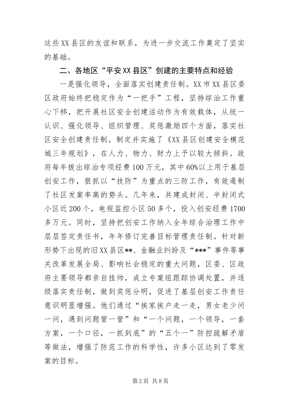 2024年县区创建平安考察报告_第2页