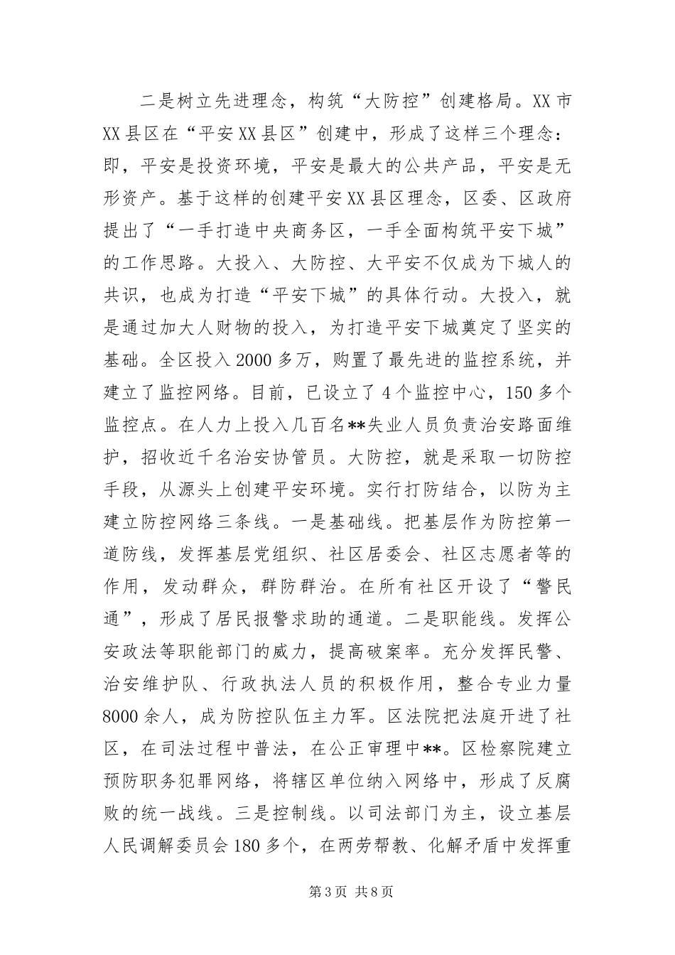 2024年县区创建平安考察报告_第3页
