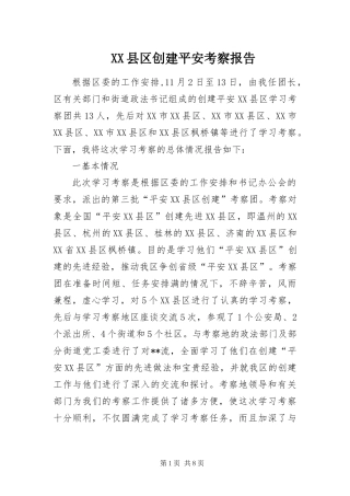 2024年县区创建平安考察报告