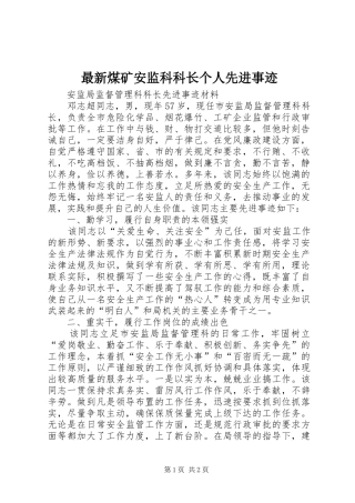 2024年最新煤矿安监科科长个人先进事迹